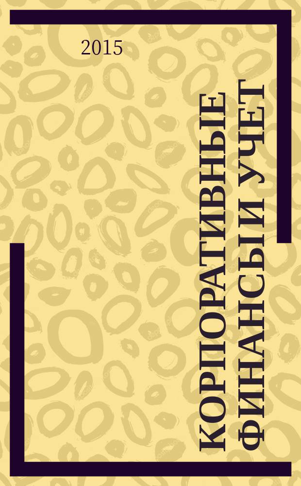 Корпоративные финансы и учет: понятия, алгоритмы, показатели : учебное пособие