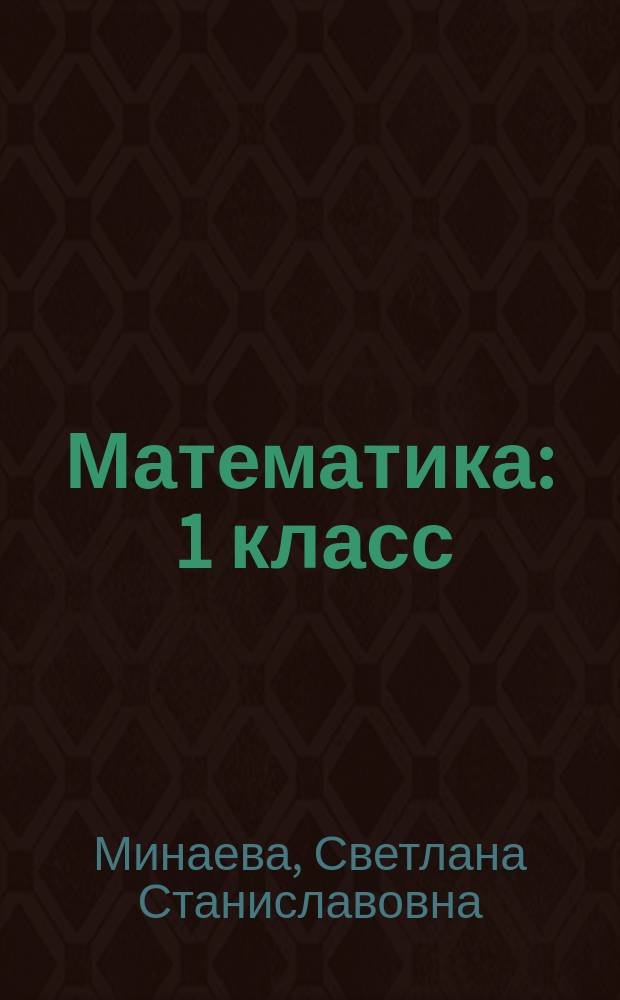 Математика : 1 класс : учебник для учащихся общеобразовательных организаций : в 2 ч