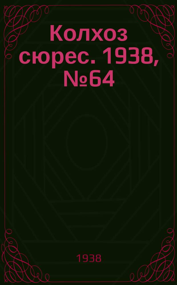 Колхоз сюрес. 1938, № 64(1035) (5 авг.)