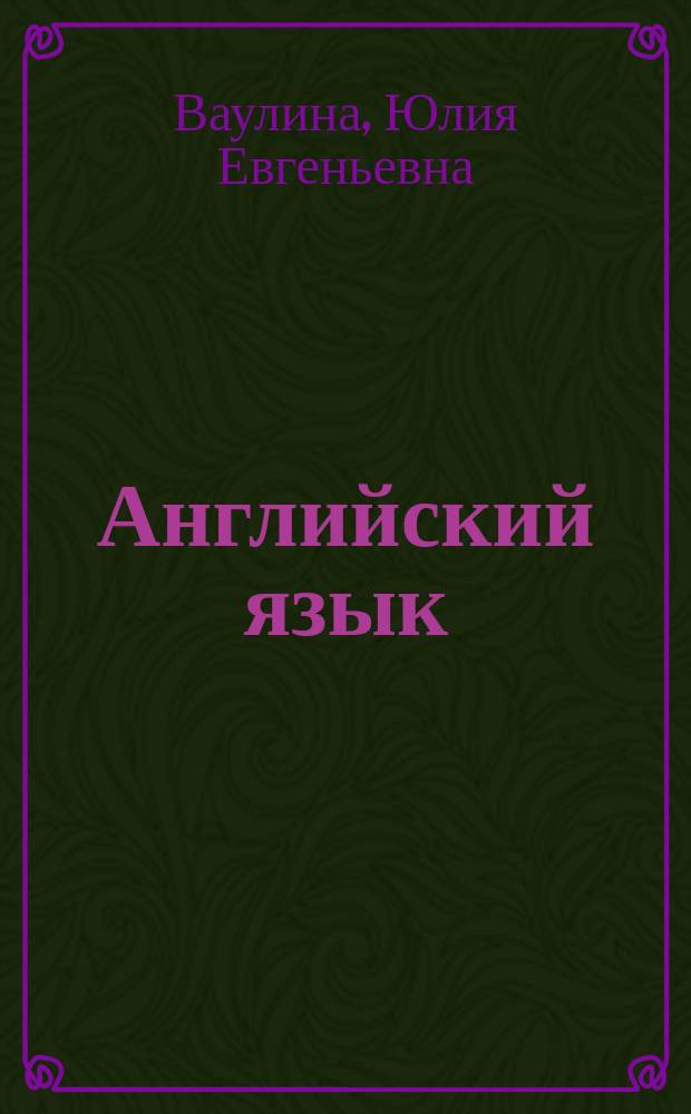 Английский язык : 5 класс : электронное приложение к учебнику с аудиокурсом для самостоятельных занятий дома