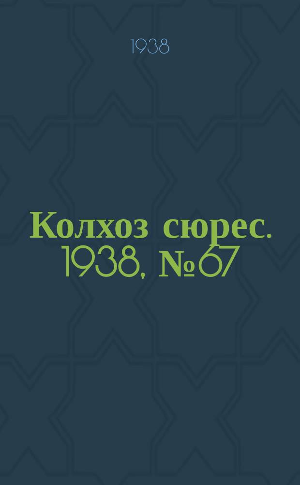 Колхоз сюрес. 1938, № 67(1038) (15 авг.)