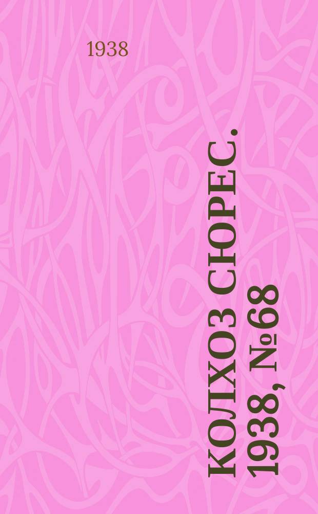 Колхоз сюрес. 1938, № 68(1039) (18 авг.)