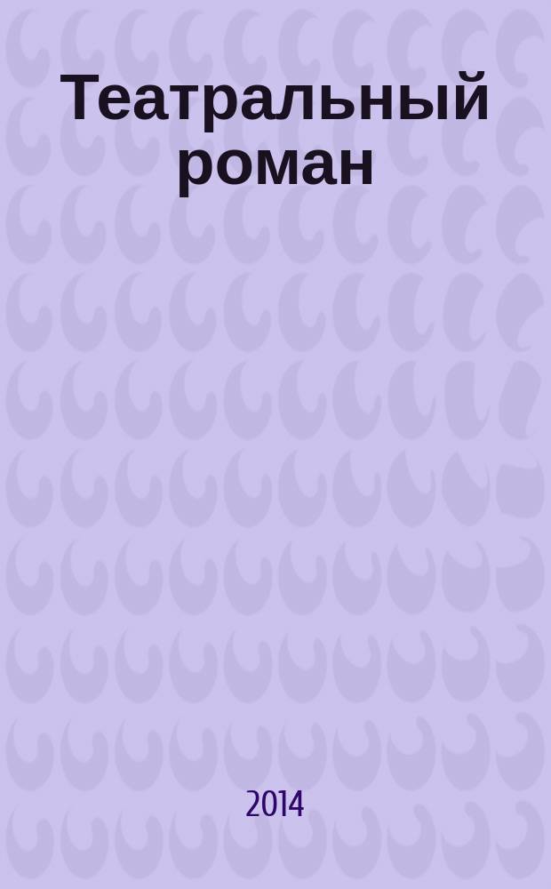 Театральный роман : (Записки покойника)