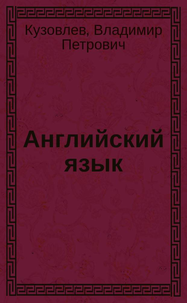 Английский язык : 2 класс : электронное приложение к учебнику с аудиокурсом