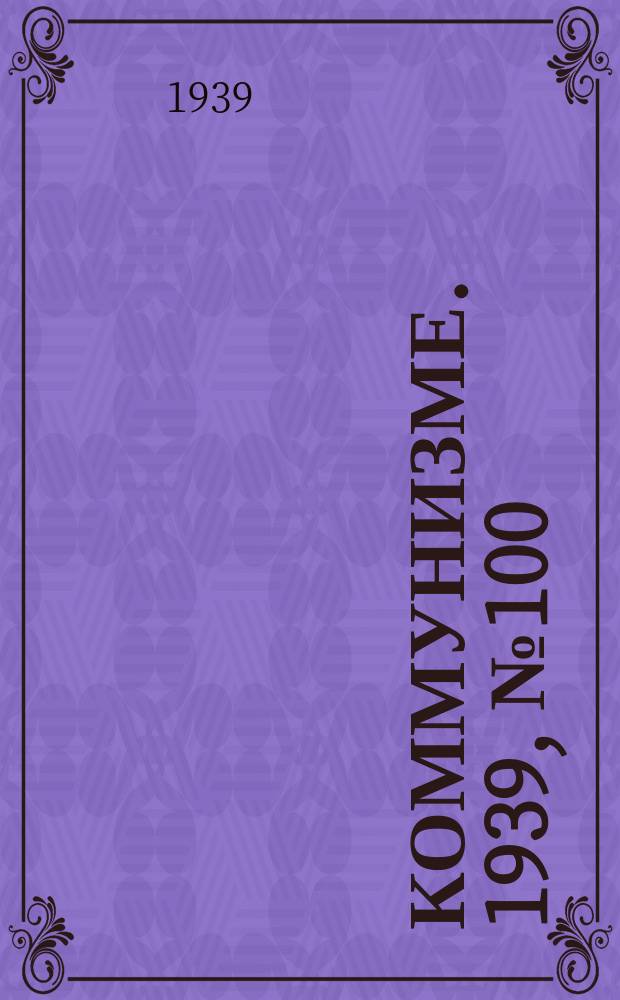 Коммунизме. 1939, №100 (562) (24 окт.)