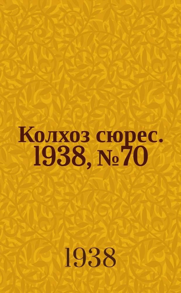 Колхоз сюрес. 1938, № 70(1045) (24 авг.)