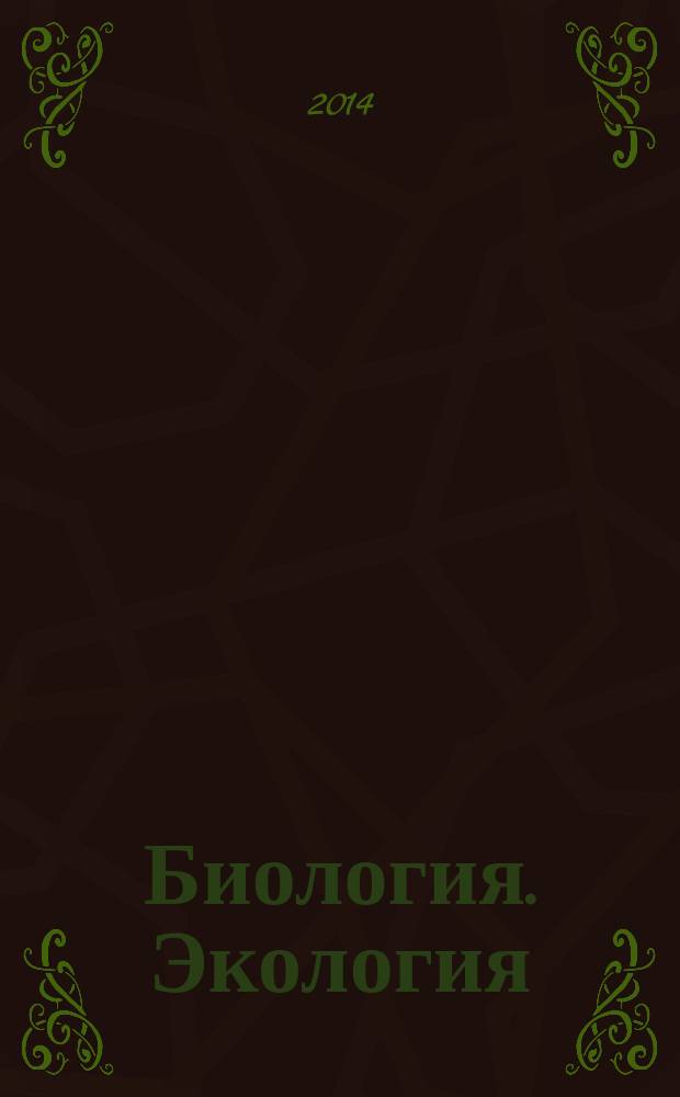 Биология. Экология : подготовка к ЕГЭ: теория и тренировочные задания : учебно-методическое пособие