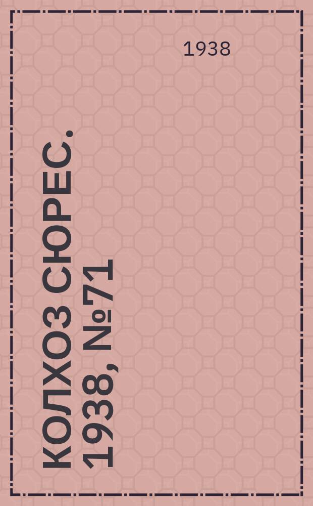 Колхоз сюрес. 1938, № 71(1046) (27 авг.)