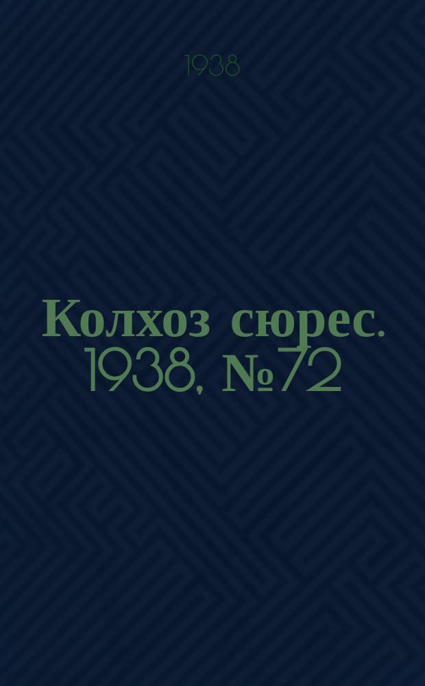 Колхоз сюрес. 1938, № 72(1047) (30 авг.)