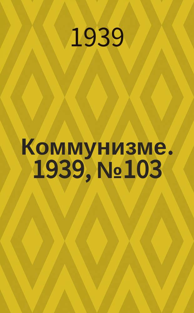 Коммунизме. 1939, №103 (565) (30 окт.)
