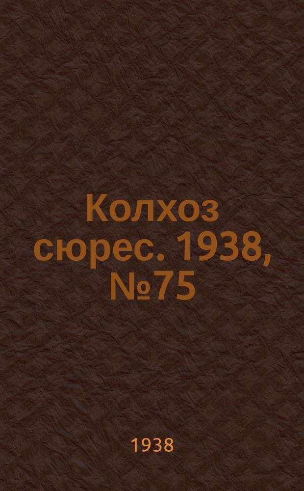 Колхоз сюрес. 1938, № 75(1050) (11 сент.)