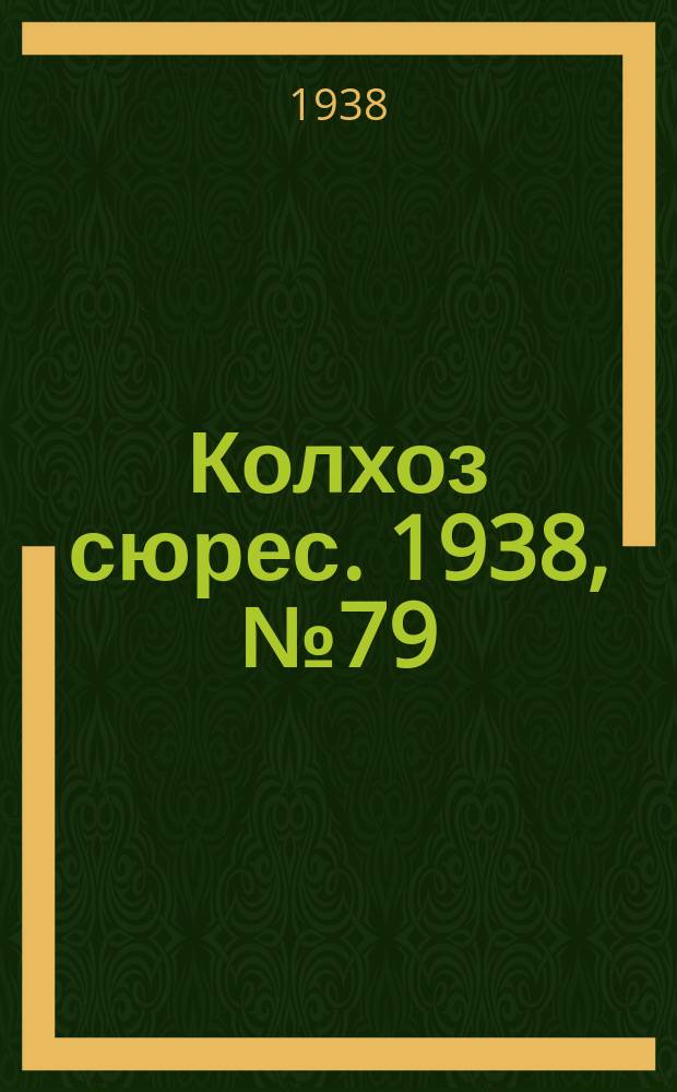 Колхоз сюрес. 1938, № 79(1054) (24 сент.)