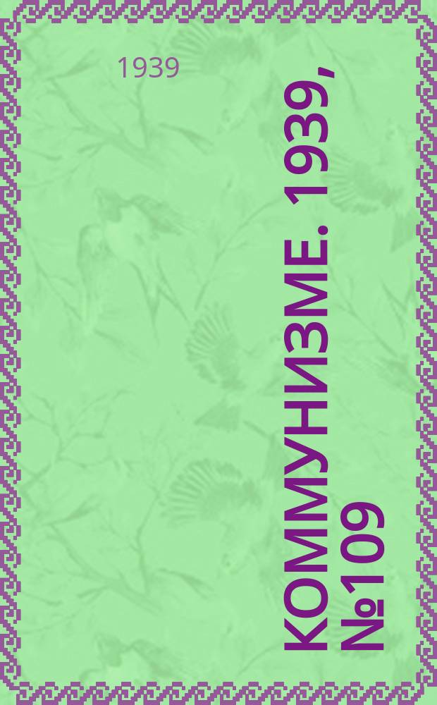 Коммунизме. 1939, №109 (571) (18 нояб.)