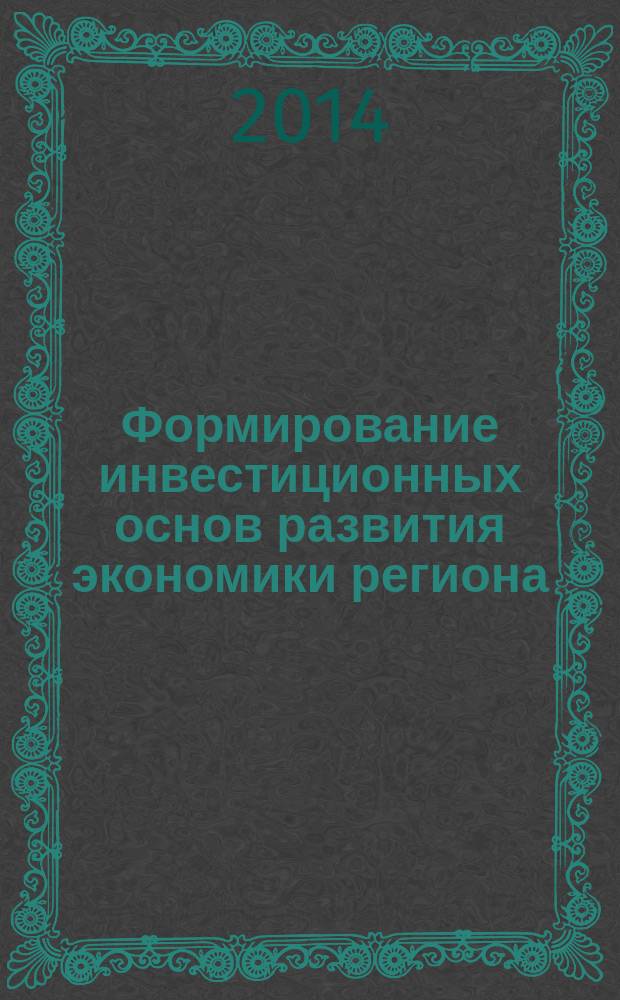 Формирование инвестиционных основ развития экономики региона (на примере Согдийской области Республики Таджикистан) : автореферат диссертации на соискание ученой степени к.э.н. : специальность 08.00.05