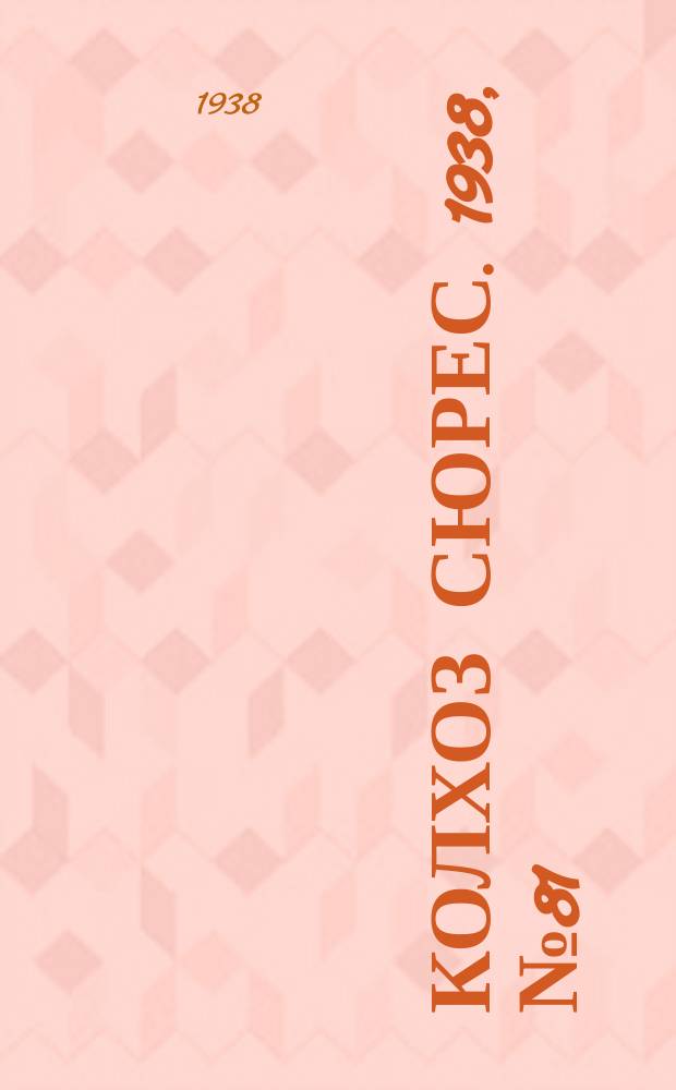 Колхоз сюрес. 1938, № 81(1056) (29 сент.)
