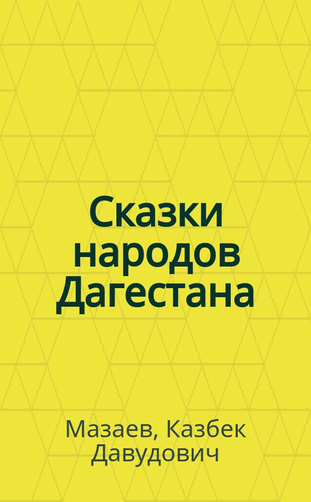 Сказки народов Дагестана : сборник : для чтения взрослыми детям