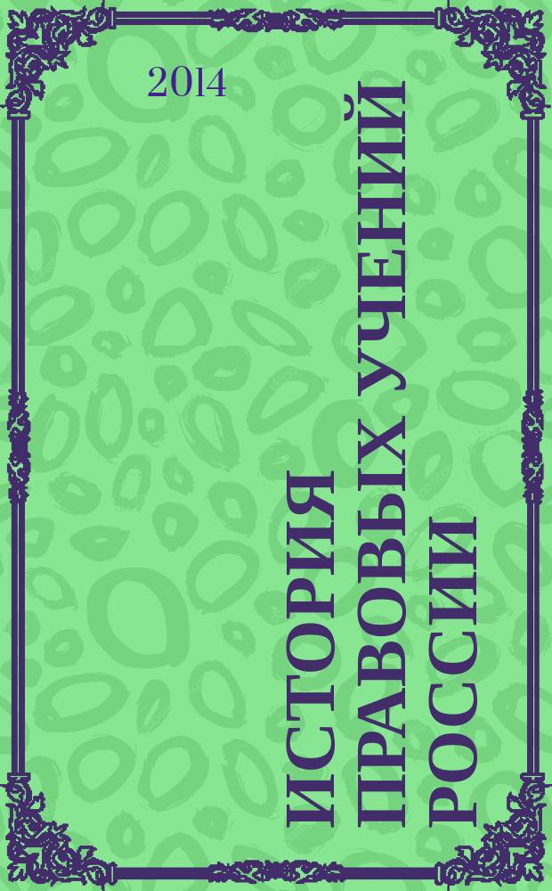 История правовых учений России : учебник : для студентов, бакалавров, магистрантов, аспирантов высших учебных заведений по дисциплинам историко-теоретического профиля : в 3 т