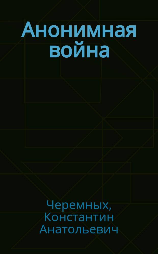 Анонимная война : от аналитиков Изборского клуба