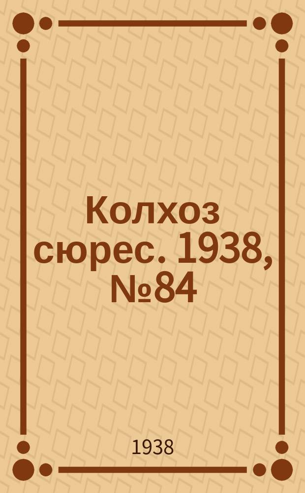 Колхоз сюрес. 1938, № 84(1059) (9 окт.)
