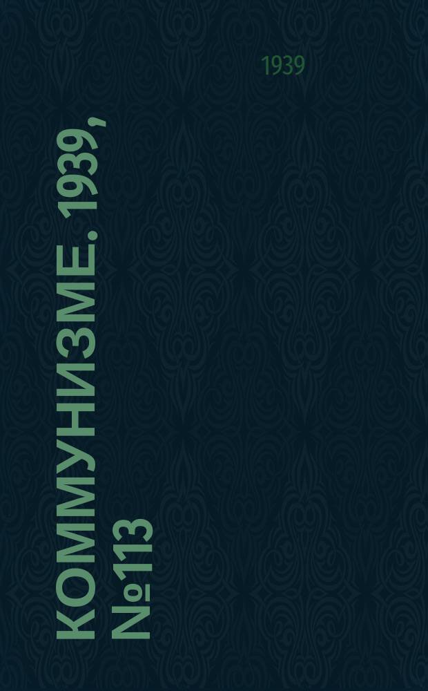 Коммунизме. 1939, №113 (575) (1 дек.)
