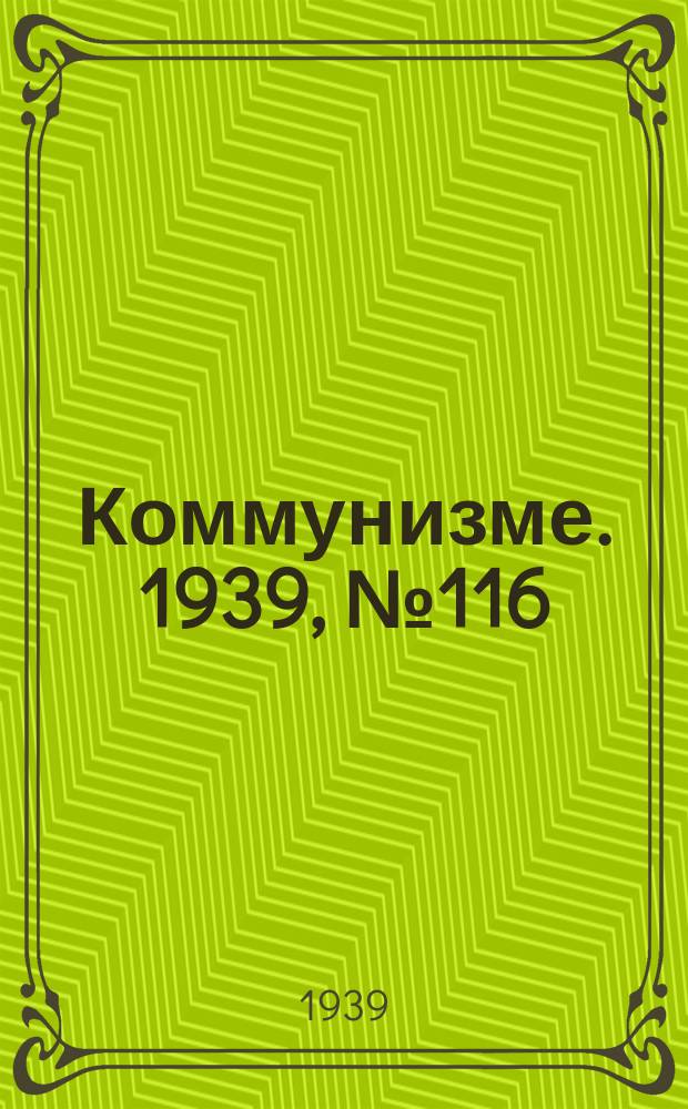 Коммунизме. 1939, №116 (578) (9 дек.)