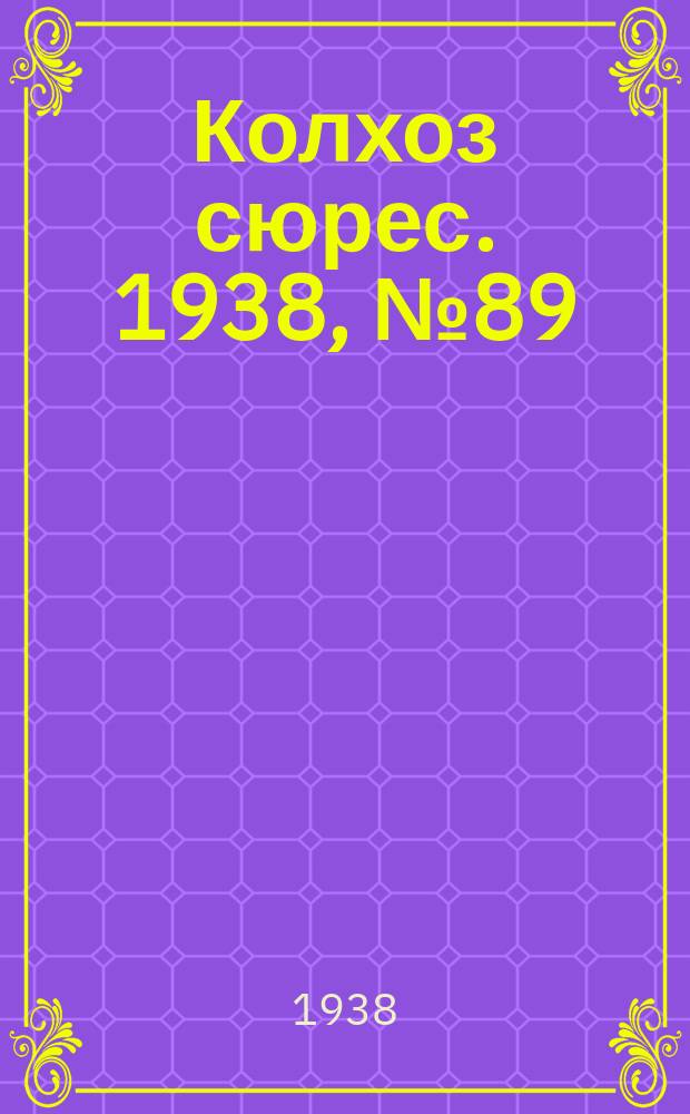 Колхоз сюрес. 1938, № 89(1064) (25 окт.)