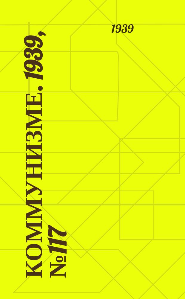 Коммунизме. 1939, №117 (579) (12 дек.)