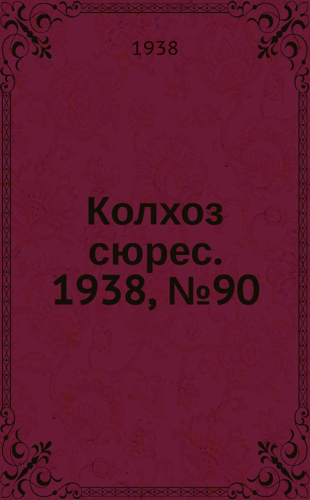 Колхоз сюрес. 1938, № 90(1065) (27 окт.)