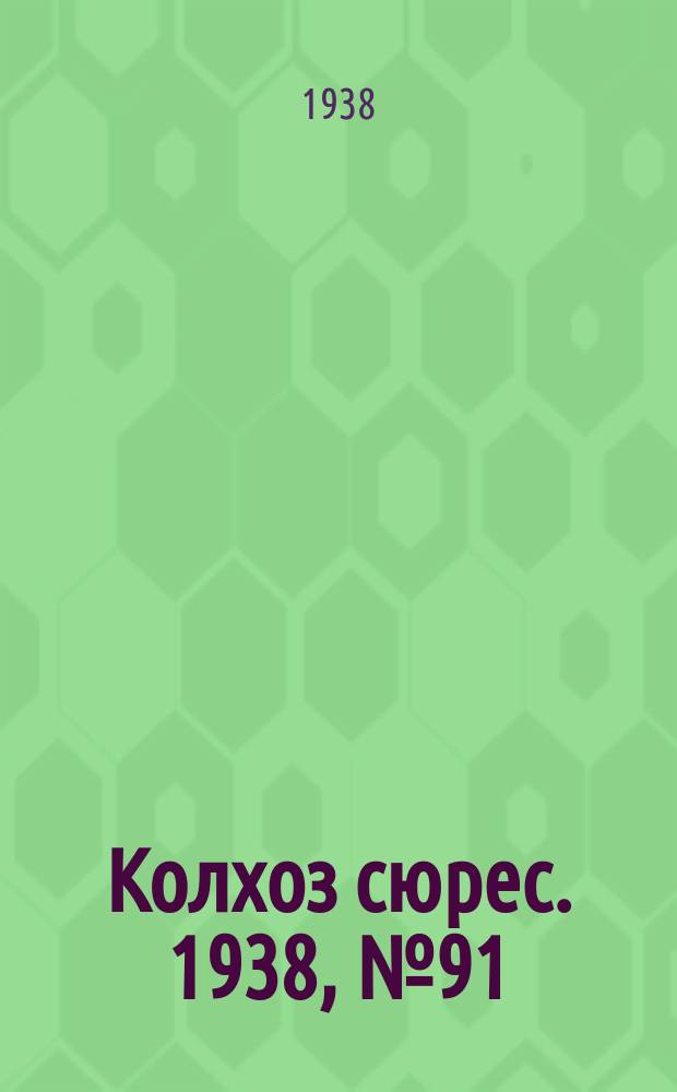Колхоз сюрес. 1938, № 91(1066) (29 окт.)