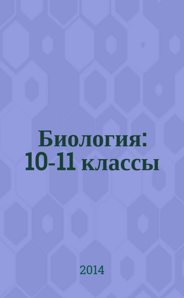 Биология : 10-11 классы : учебник для общеобразовательных организаций : углубленный уровень : в 2 ч