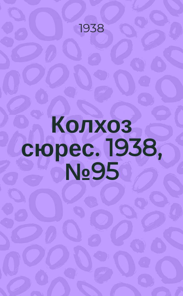 Колхоз сюрес. 1938, № 95(1070) (12 нояб.)