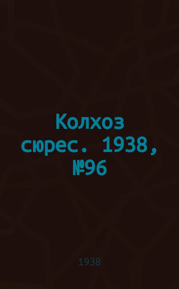 Колхоз сюрес. 1938, № 96(1071) (15 нояб.)