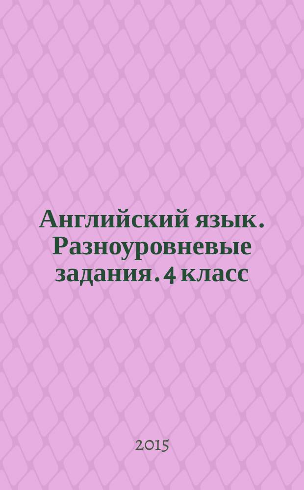 Английский язык. Разноуровневые задания. 4 класс