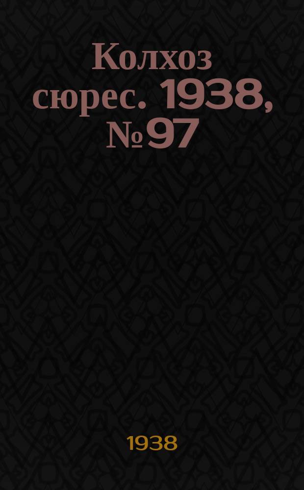 Колхоз сюрес. 1938, № 97(1072) (18 нояб.)