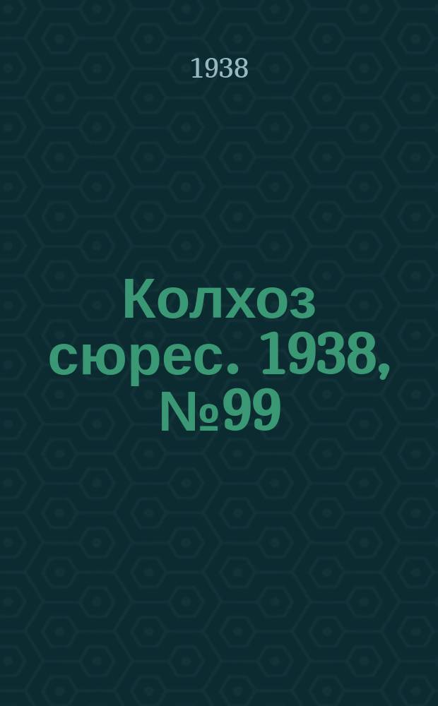 Колхоз сюрес. 1938, № 99(1074) (24 нояб.)
