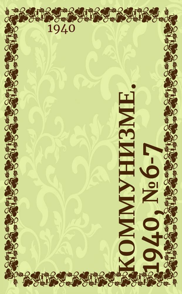 Коммунизме. 1940, №6-7 (591) (18 янв.)