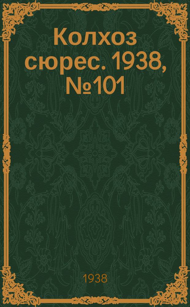 Колхоз сюрес. 1938, № 101(1076) (30 нояб.)