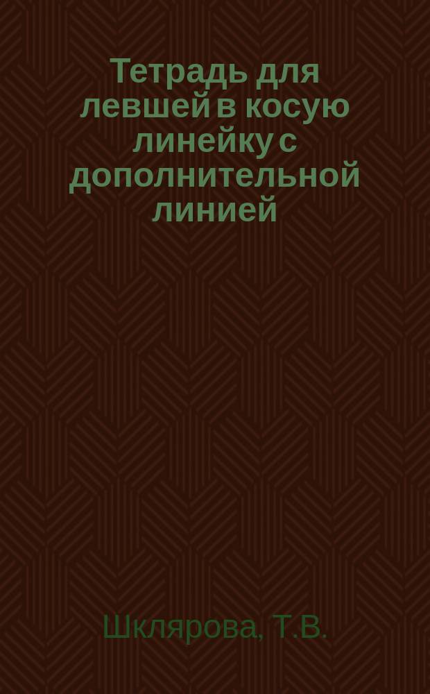Тетрадь для левшей в косую линейку с дополнительной линией