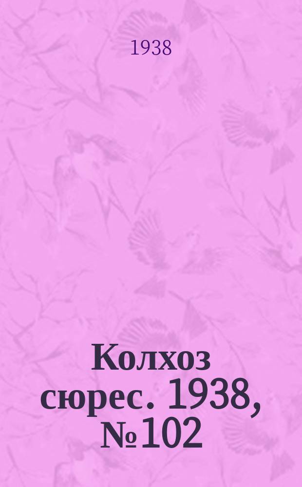 Колхоз сюрес. 1938, № 102(1077) (3 дек.)