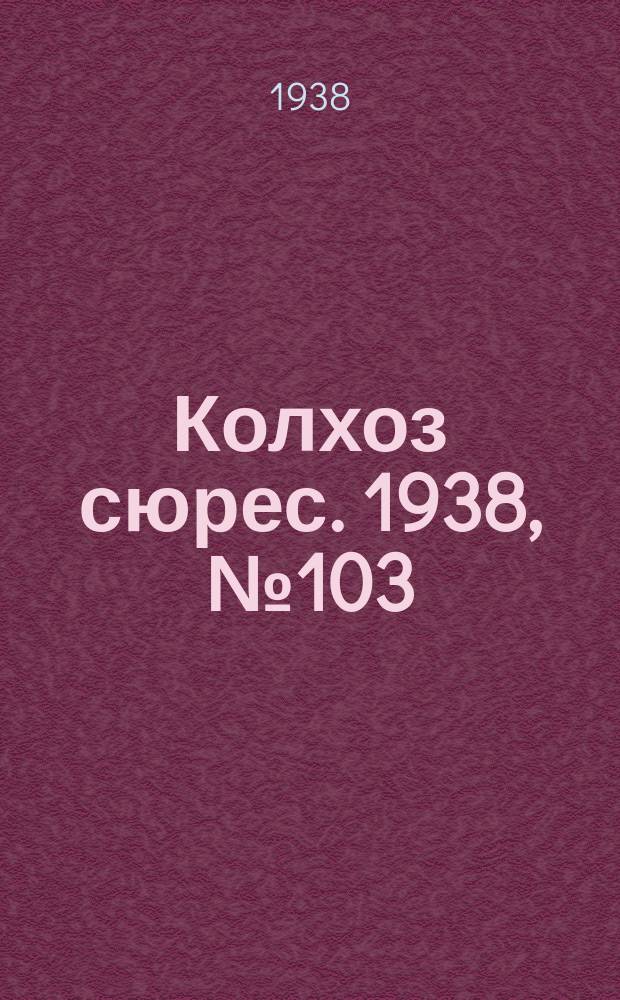 Колхоз сюрес. 1938, № 103(1078) (5 дек.)