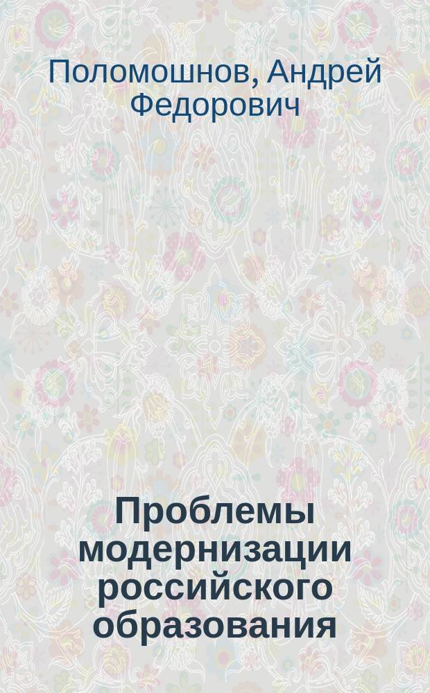 Проблемы модернизации российского образования : монография