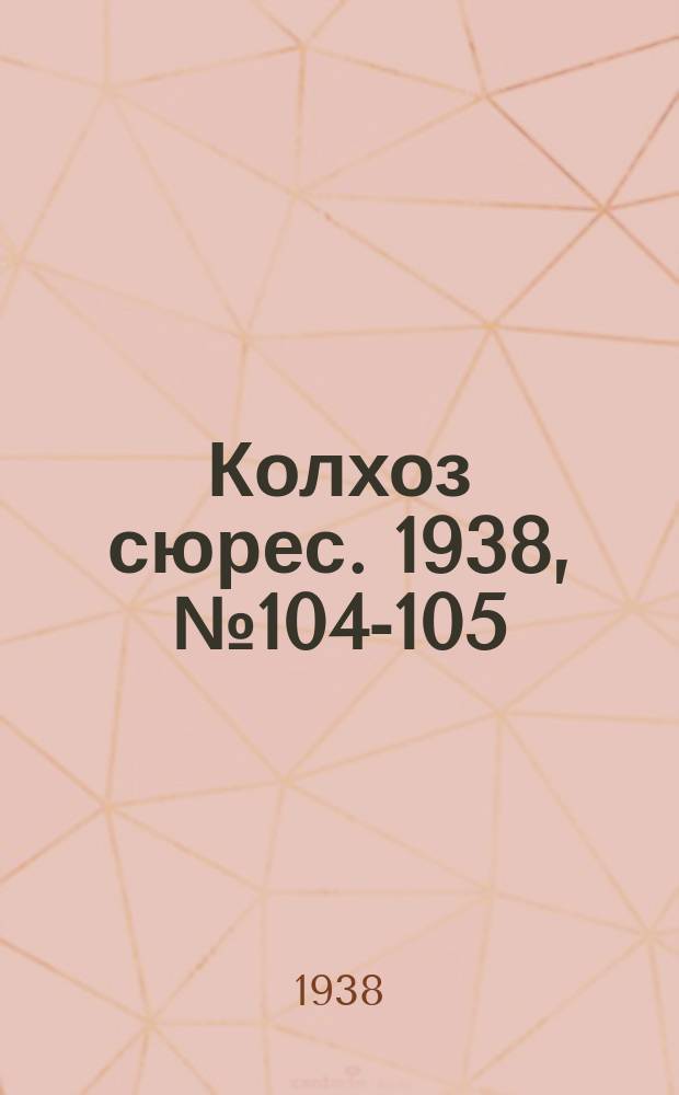 Колхоз сюрес. 1938, № 104-105(1079) (11 дек.)