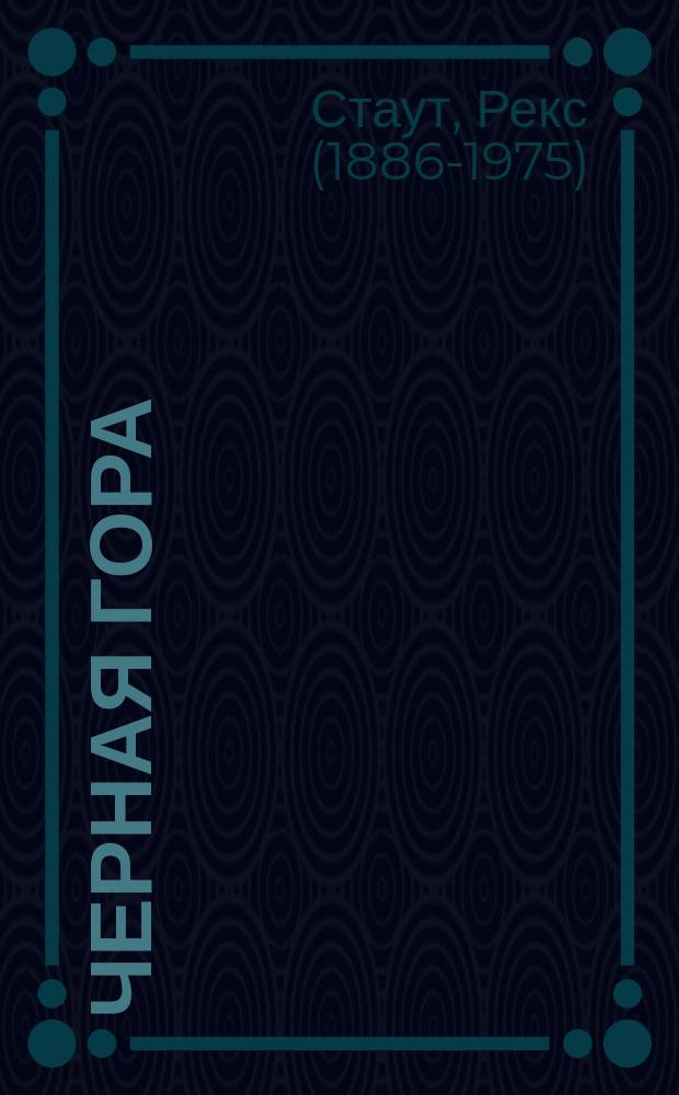 Черная гора : роман, повести : перевод с английского