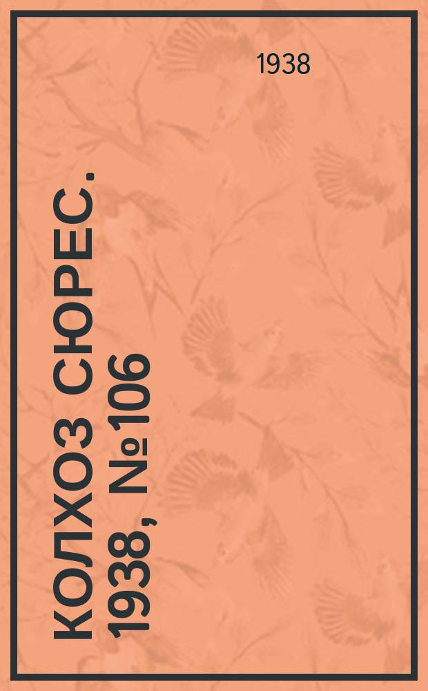 Колхоз сюрес. 1938, № 106(1080) (15 дек.)