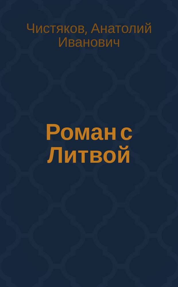 Роман с Литвой : о прожитом и пережитом : автобиографические рассказы