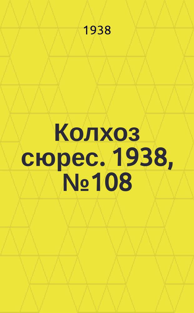 Колхоз сюрес. 1938, № 108(1082) (21 дек.)