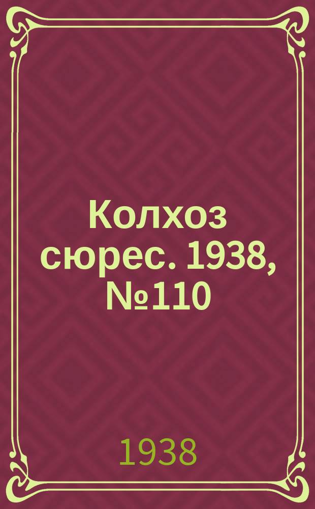 Колхоз сюрес. 1938, № 110(1084) (27 дек.)