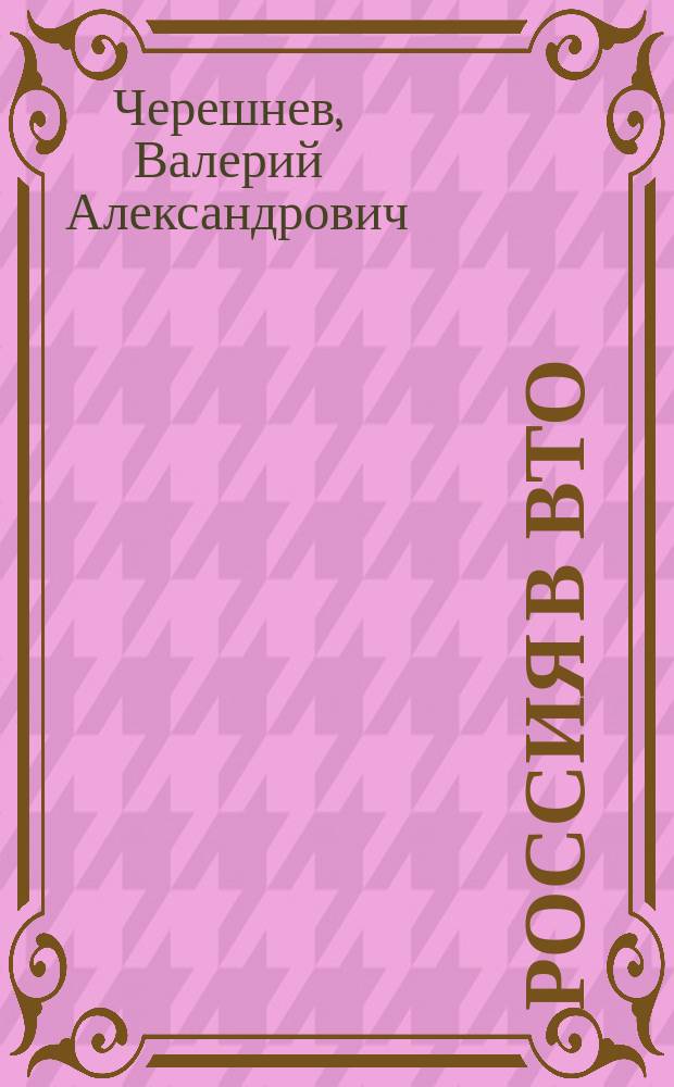 Россия в ВТО: год после вступления.. : в 2 ч. Ч. 2