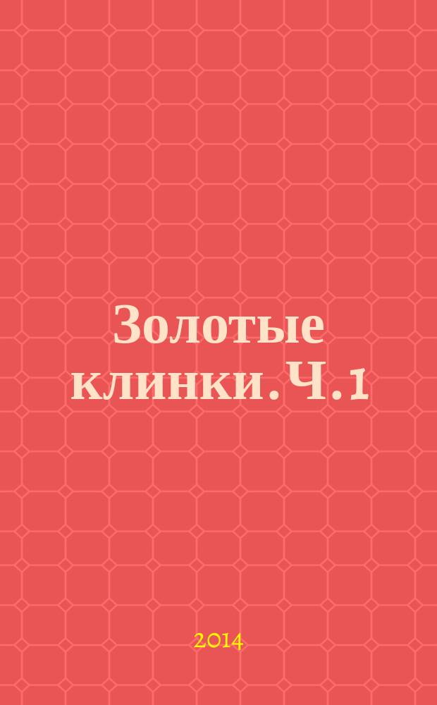 Золотые клинки. Ч. 1 : Везунчик