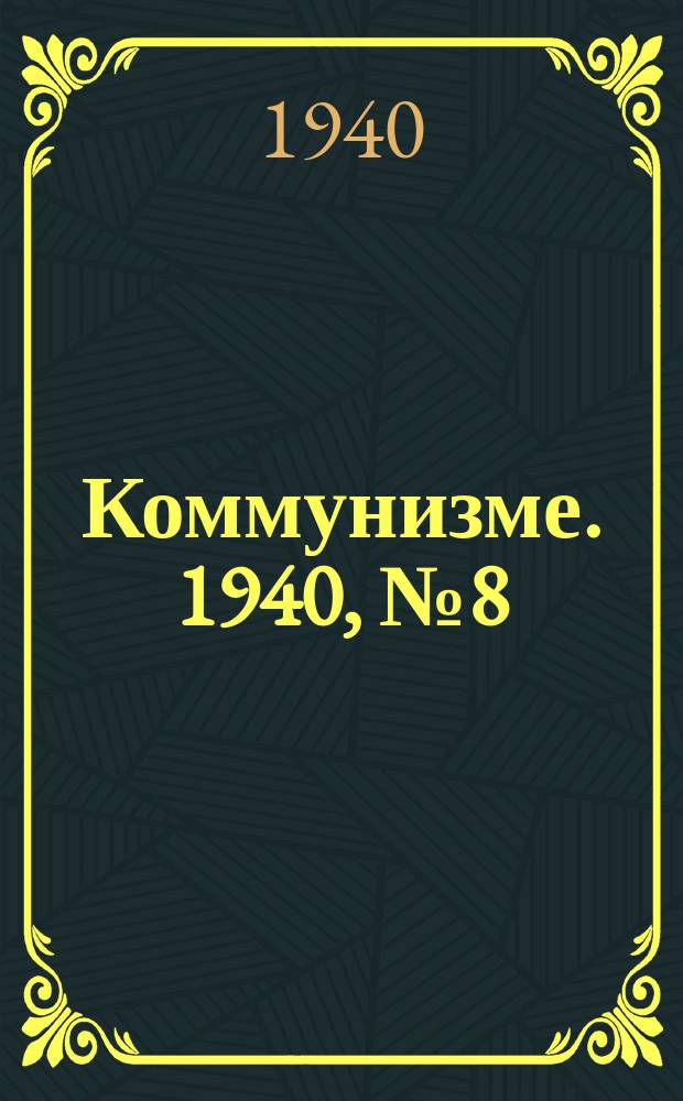 Коммунизме. 1940, № 8(592) (22 янв.)